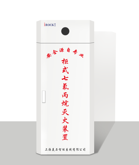 预制式柜式七氟丙烷120L
