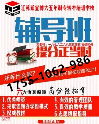 盐城工学院五年制专转本专业辅导推荐江苏瀚宣博大培训学校