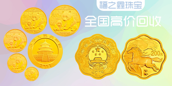 福之鑫 全国回收金银币 金币回收多少钱 熊猫币套装纪念币生肖币回收
