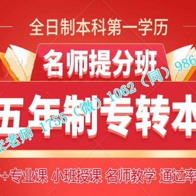 五年制专转本护理学考前集训辅导和实习期间培训课程安排详情