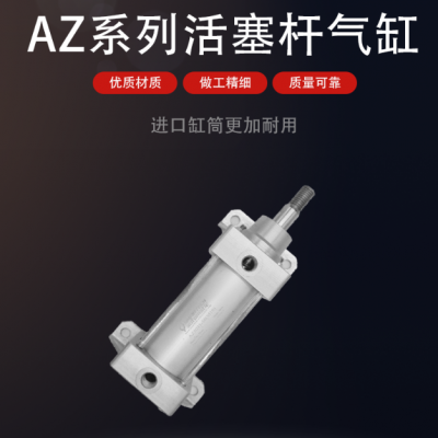 AZ系列活塞杆气缸