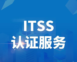 广东itss资质认证广东itss认证条件itss认证适用企业
