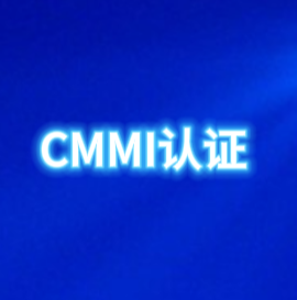 广东CMMI认证概述CMMI认证级别广东办理CMMI认证周期