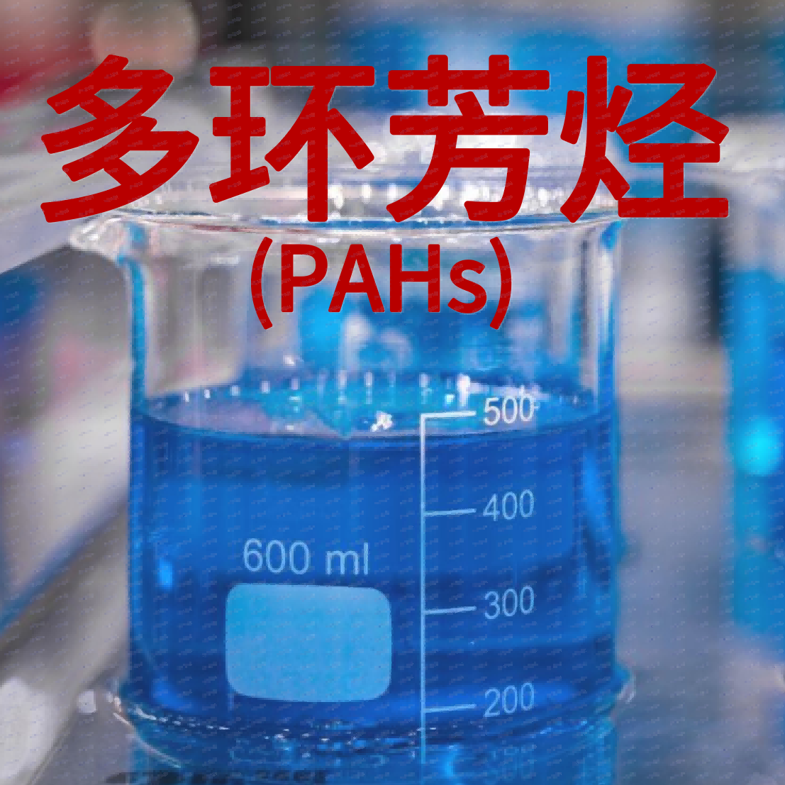 加州65测试 ROHS测试 REACH测试