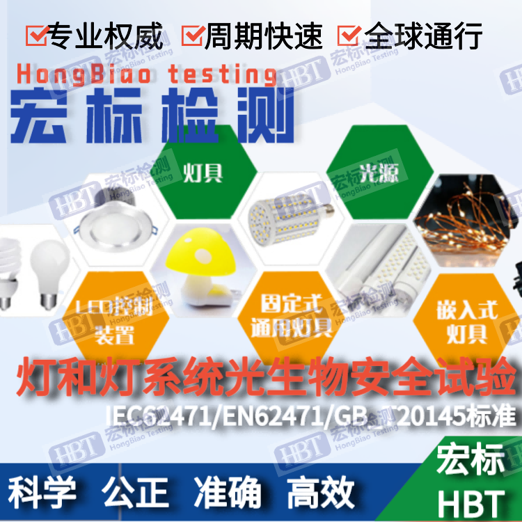 东莞 光生物安全检测报告IEC /EN 62471认证