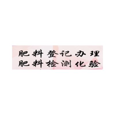 肥料登记证有效期五年肥证到期申请续展材料整理
