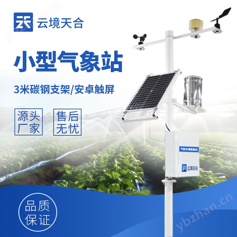 小型农业气象站