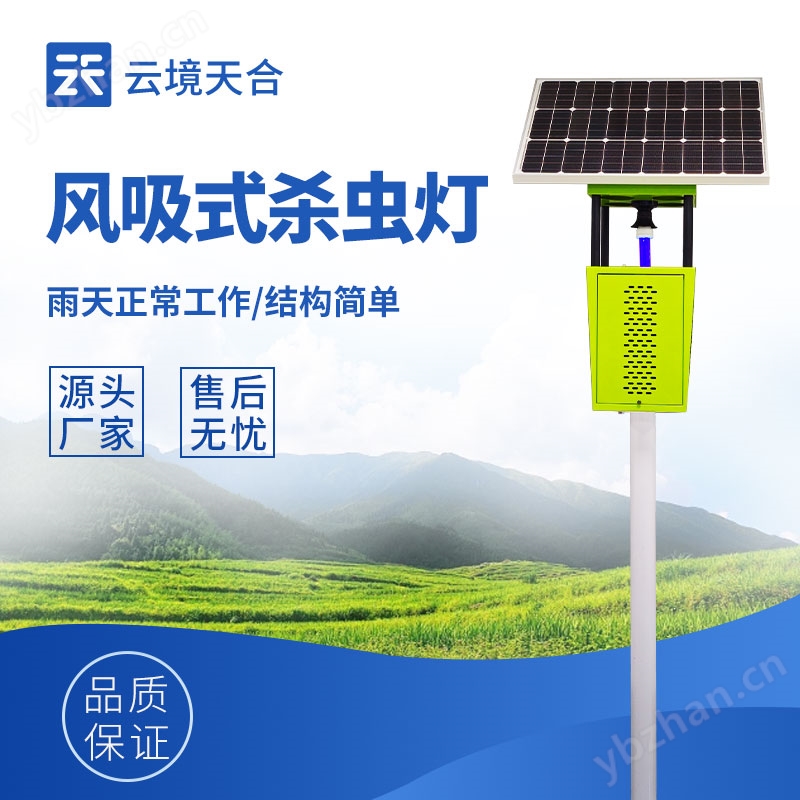 物联网风吸式杀虫灯