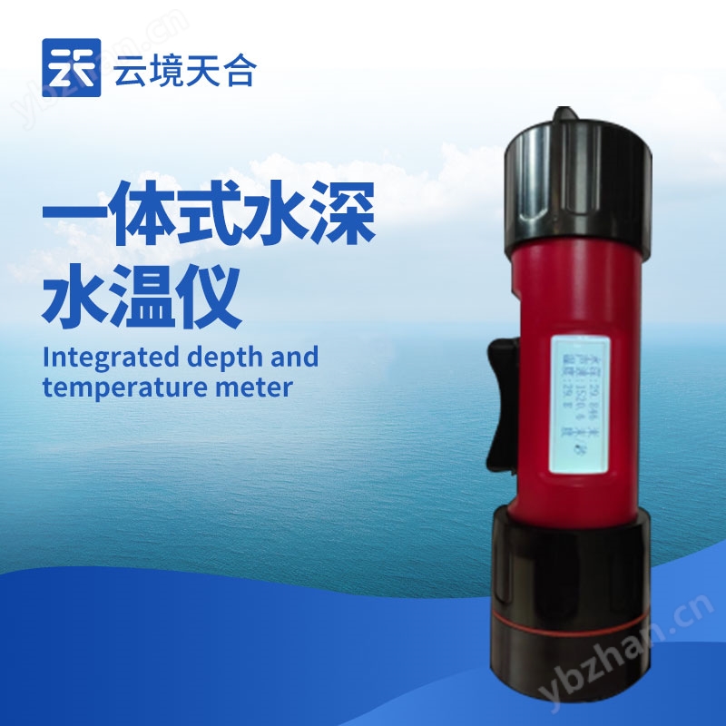 水深水温测量仪