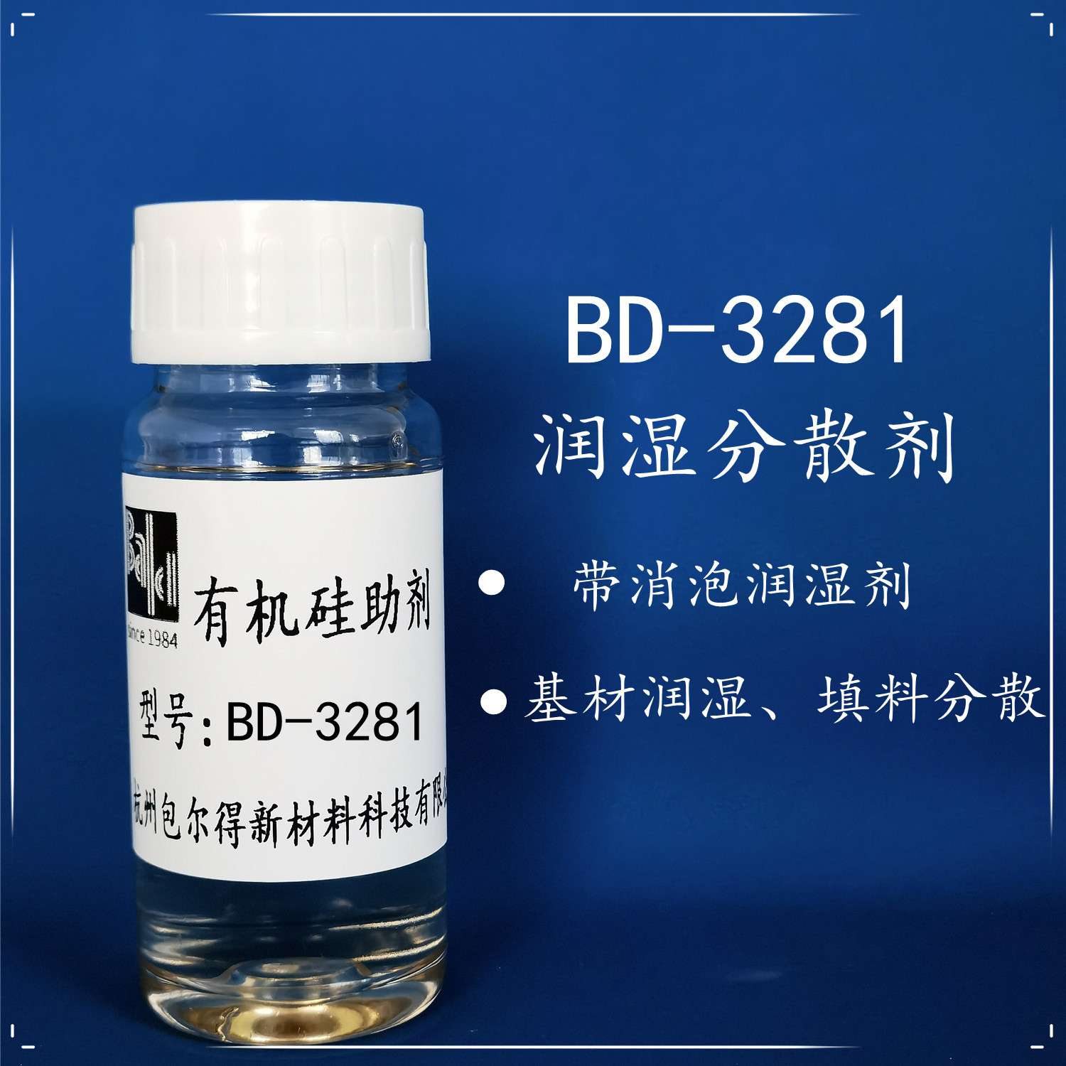 BD-3281 （水性润湿剂，消泡型润湿剂）
