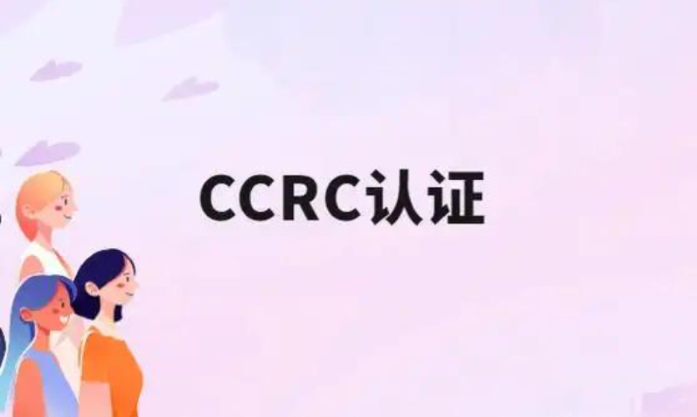 北京CCRC认证信息安全服务资质认证资料流程CCRC认证机构