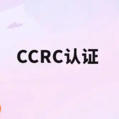 山西CCRC认证机构CCRC认证企业办理资质认证流程条件费用