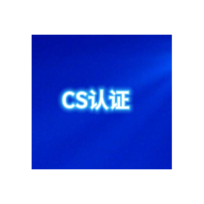 山西CS认证办理条件流程信息系统建设和服务能力评估体系机构