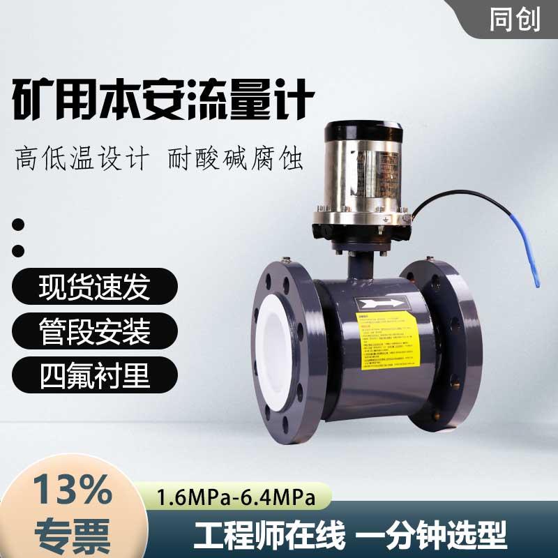 一体矿用电磁流量计 6.3MPa多衬里液晶显示矿用流量计