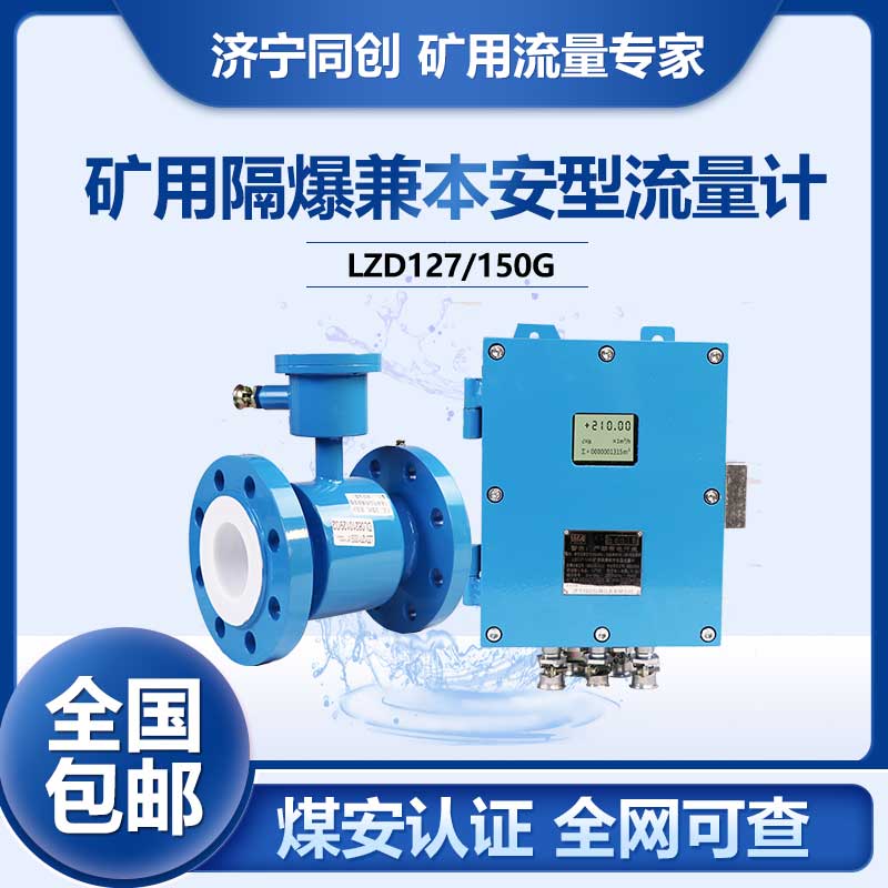 LORA管段LZD127矿用电磁流量计 6寸16MPa泵房