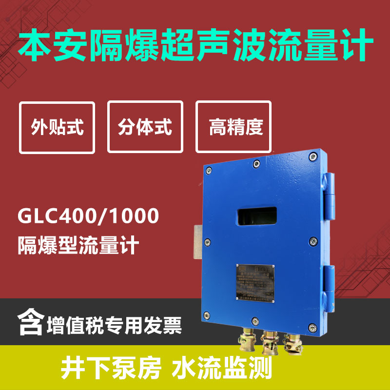 GLC400外贴超声波流量计 LORA液晶显示