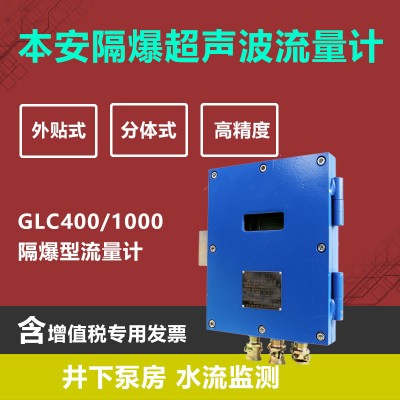 GLC400外贴超声波流量计 LORA液晶显示