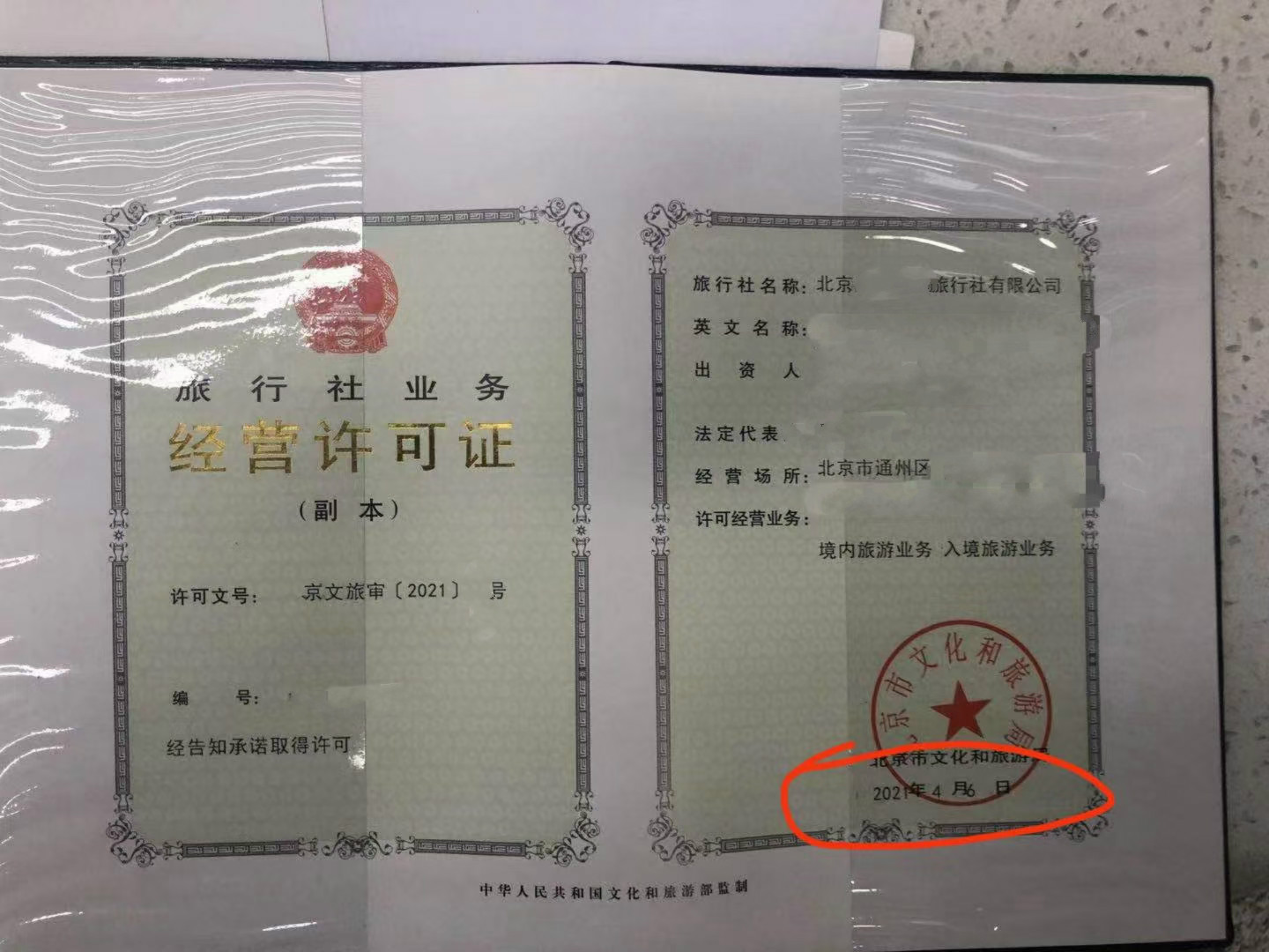 旅行社颁发许可证相关内容北京市经营旅游业务