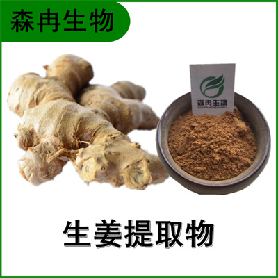 森冉生物 生姜提取物 干姜提取物 姜辣素