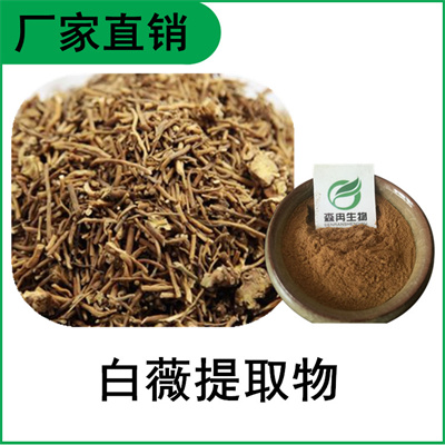 森冉生物 白薇提取物 白马尾提取物 比例提取原料粉