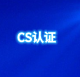 广东CS资质认证办理流程广东企业CS认证办理多钱CS认证好处