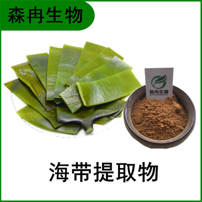 森冉生物 海带提取物 昆布提取物 比例提取原料粉