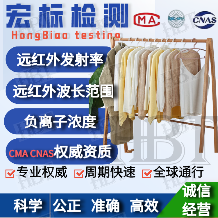 杭州 保健纺织品检测 负离子 远红外功能检测