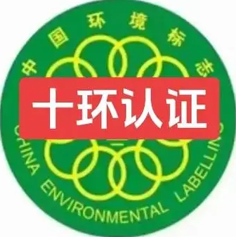 北京十环认证办理流程材料好处北京十环认证机构办理周期费用
