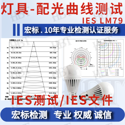 惠州 LED灯具IES(配光曲线)测试