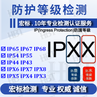 ipx8防水等级测试|宏标第三方检测单位