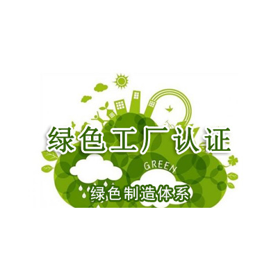 山西绿色工厂认证申请资料流程山西绿色工厂认证办理流程