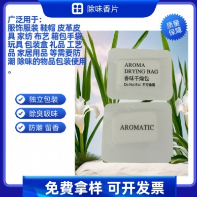 厂家批发香片礼盒除臭防潮香味片背包布袋除味香薰片