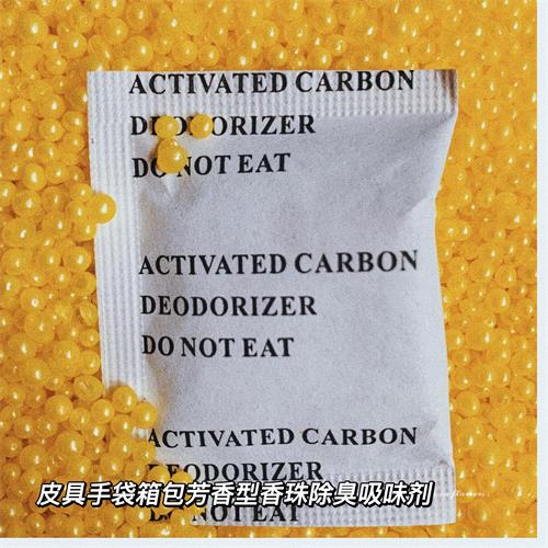 厂供布袋皮革用香包吸味剂服饰家纺用香珠除臭剂东莞香味除臭剂