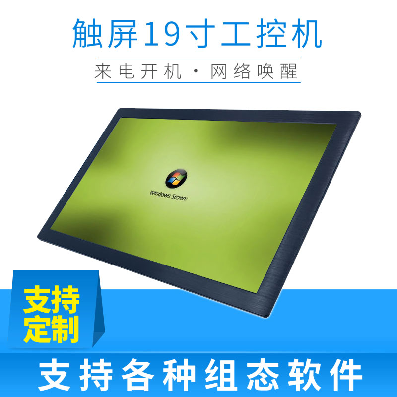来电自启无风扇19寸工业平板电脑win10