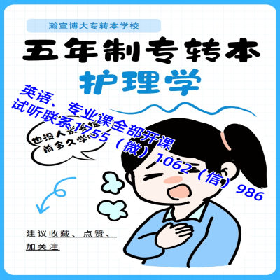 五年制专转本护理学培训什么时候开始，需要实习怎么办