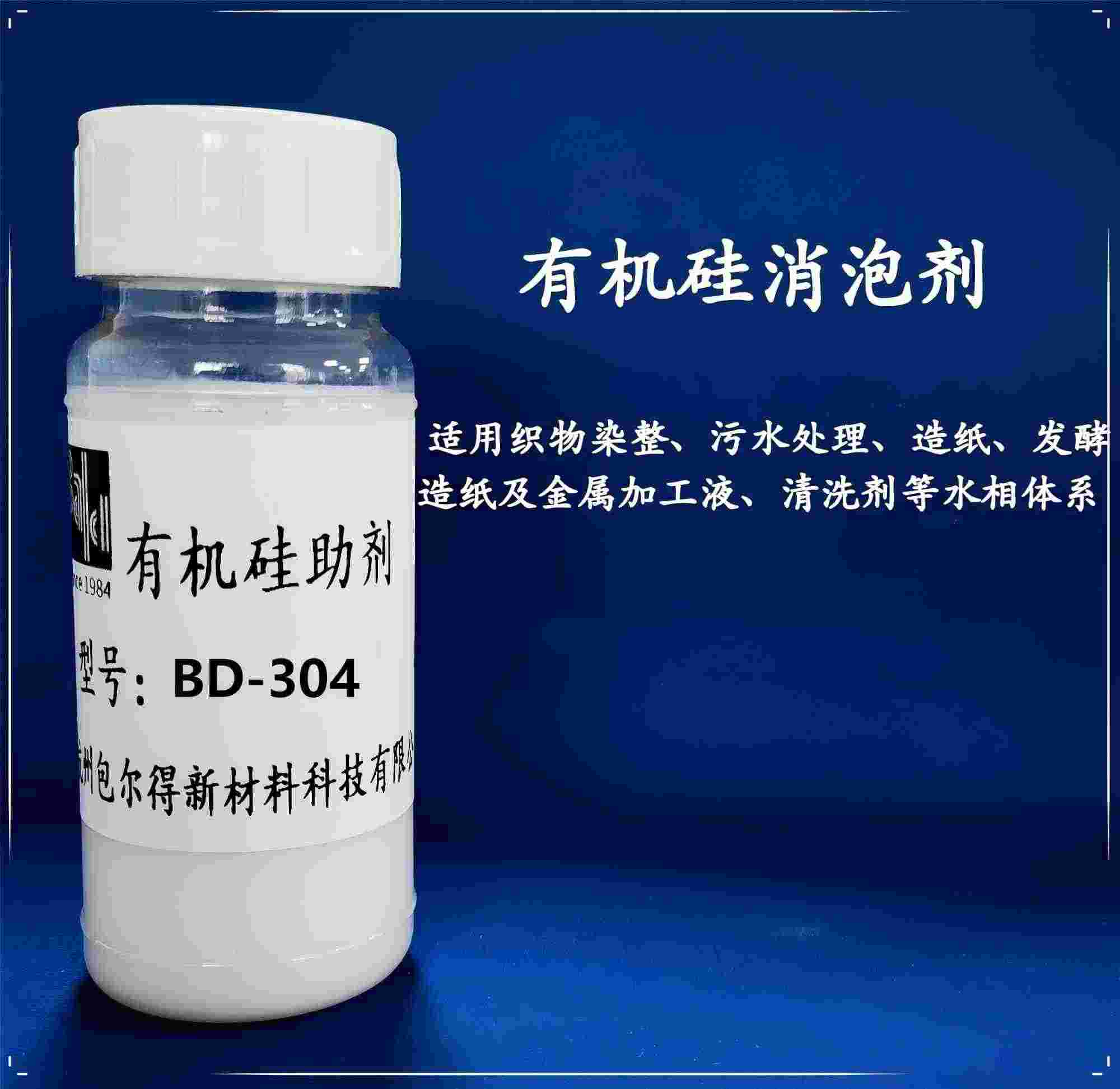 包尔得有机硅消泡剂、脱模剂、造纸及金属加工液等水性体系消泡剂