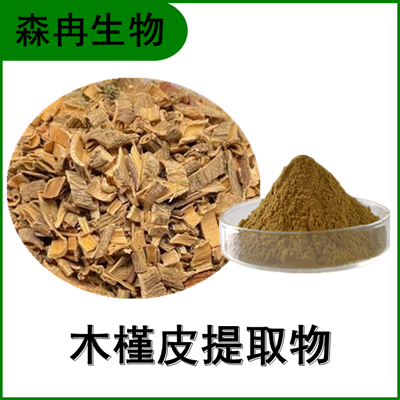 森冉生物 木槿皮提取物 白槿皮提取物 比例提取原料粉