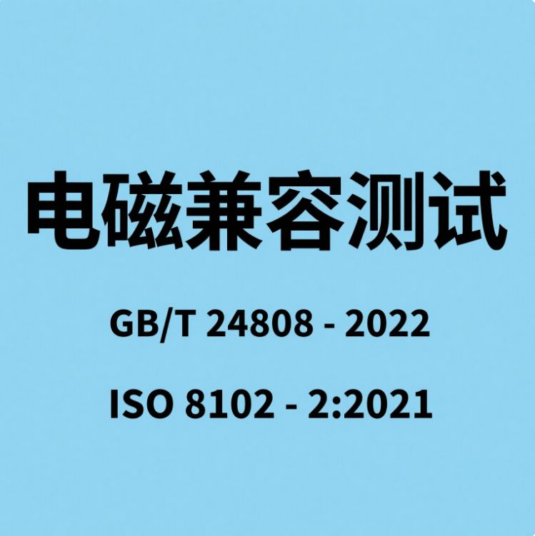 GBT15153远动设备电磁兼容检测报告