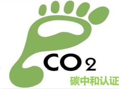 北京碳足迹认证机构北京碳足迹认证好处流程碳足迹认证机构费用