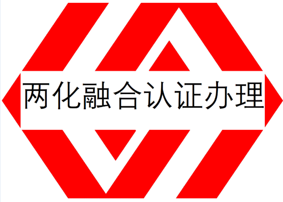 山西两化融合管理认证两化融合认证办理两化融合认证好处费用