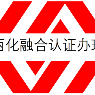 山西两化融合管理认证两化融合认证办理两化融合认证好处费用