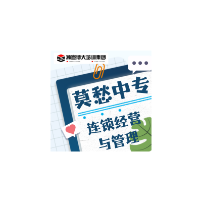 连锁经营与管理五年制专转本可报哪些学校专业辅导班推荐一下