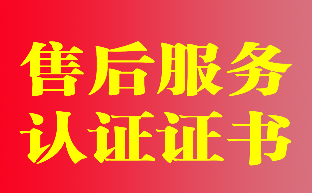 广东认证机构广东售后服务认证办理材料广东售后服务认证机构费用