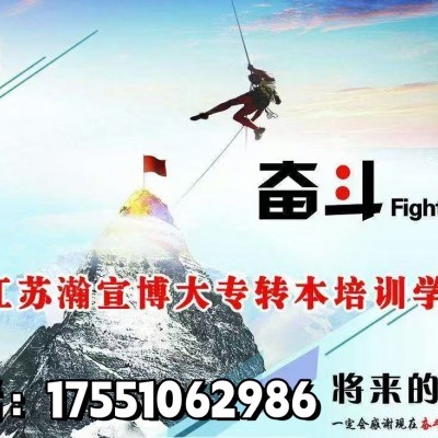 江苏省五年一贯制专转本院校的排名情况以及备考策略