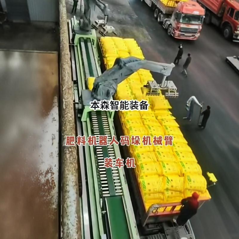 肥料行业全自动拆垛装车机器人