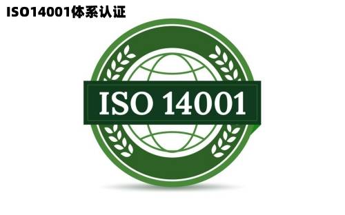 广东ISO14001认证办理流程资料广东环境管理体系认证机构