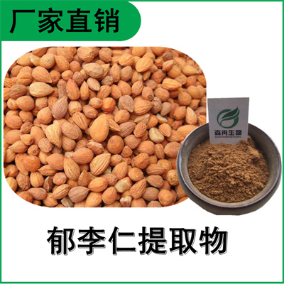 森冉生物 郁李仁提取物 小李仁提取物 比例提取原料粉