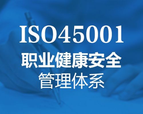 北京ISO45001认证资料北京企业45001认证流程好处