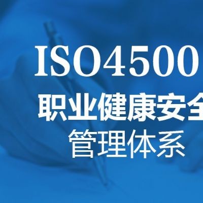 广东ISO45001认证介绍ISO45001认证办理好处
