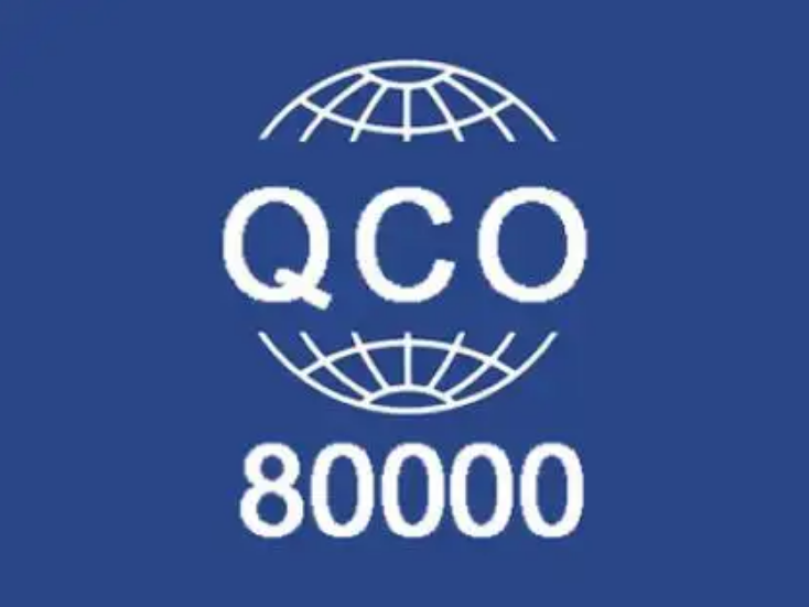 广东QC0800000认证企业QC080000认证流程费用